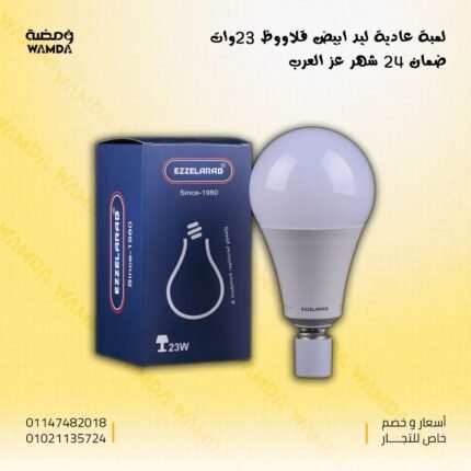 لمبة ليد أبيض 23 وات عز العرب