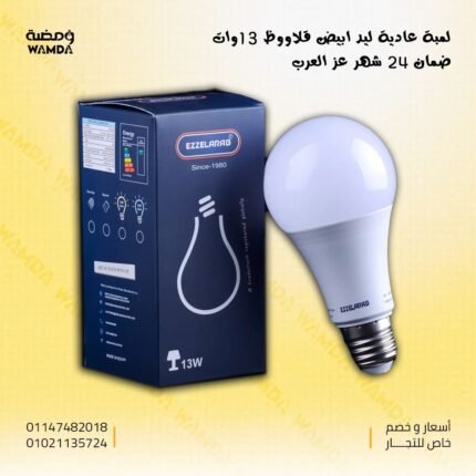 لمبة ليد أبيض 13 وات عز العرب