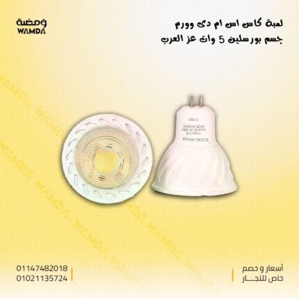 لمبة كاس 5 وات عز العرب