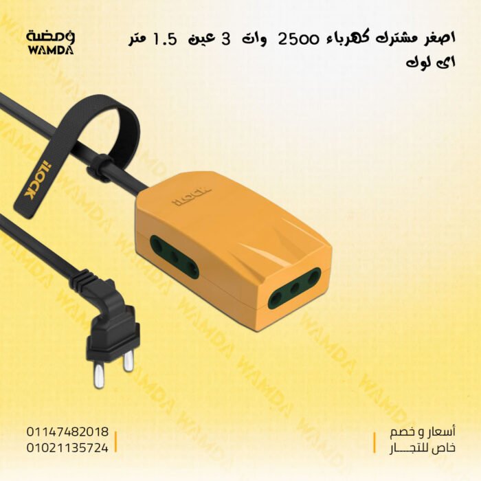 اصغر-مشترك-كهرباء-2500--وات--3-عين