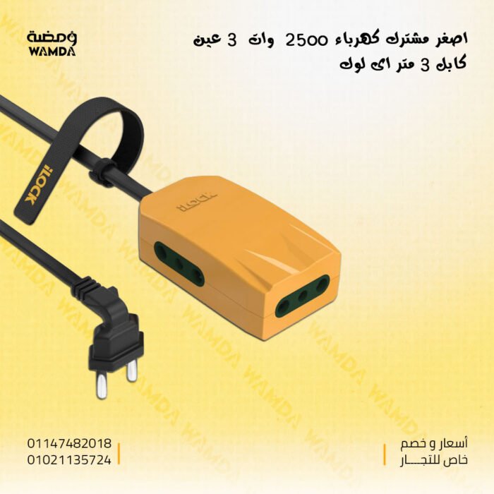 اصغر-مشترك-كهرباء-2500--وات--3-عين-copy-3متر