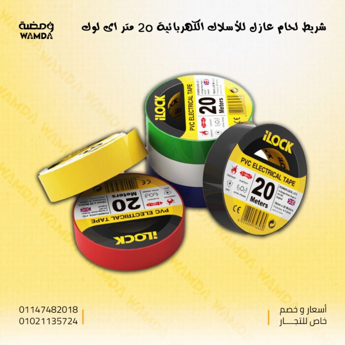 شريط-لحام-عازل-للأسلاك-الكهربائية-20-متر-اى-لوك