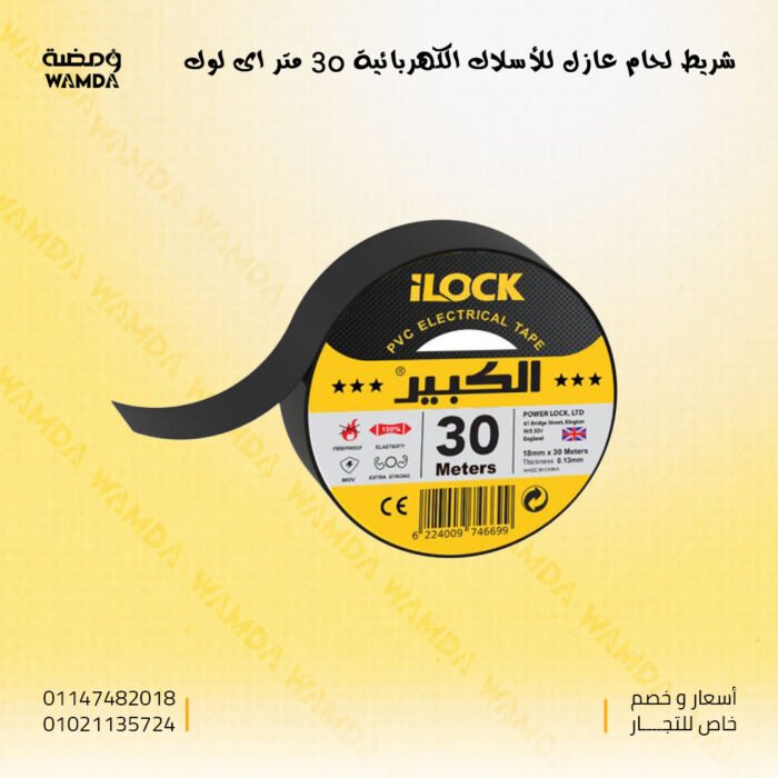 شريط-لحام-عازل-للأسلاك-الكهربائية-اى-لوك30
