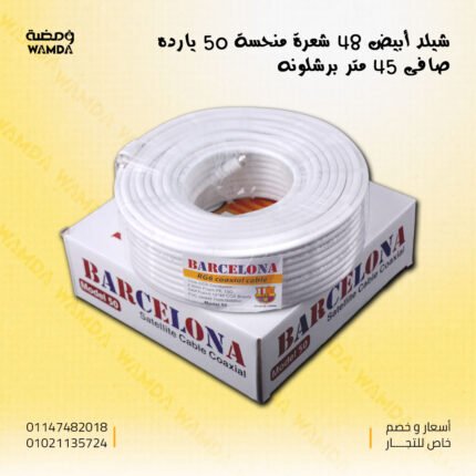 سلك دش أبيض 50 ياردة برشلونة