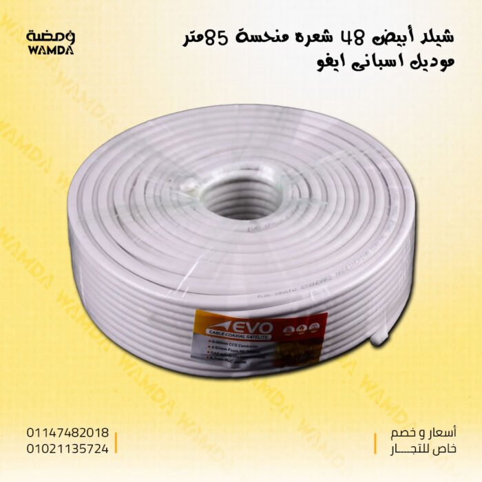 شيلد-أبيض-48-شعره-منحسة-85متر