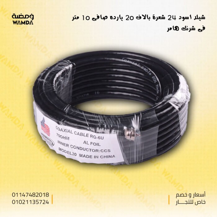 شيلد-اسود-24-شعرة-بالاف-20-يارده-صافى-10-متر