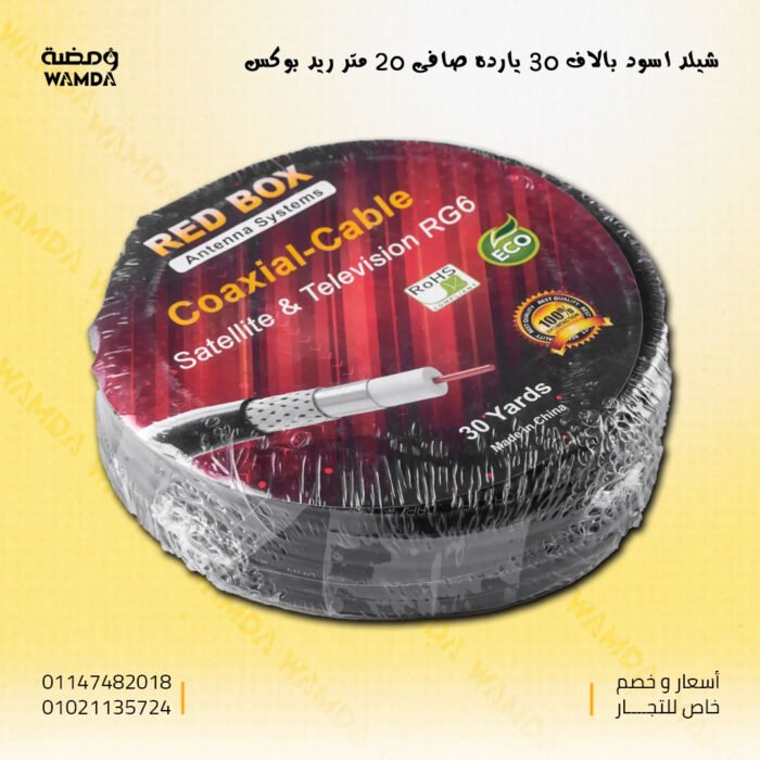 شيلد-اسود-بالاف-30-يارده-صافى-20-متر-ريد-بوكس