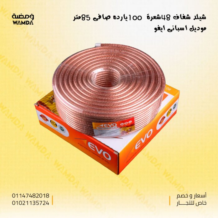 شيلد-شفاف-48شعرة--100يارده-صافى-85متر