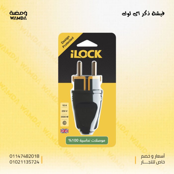 فيشة-ذكر-اى-لوك