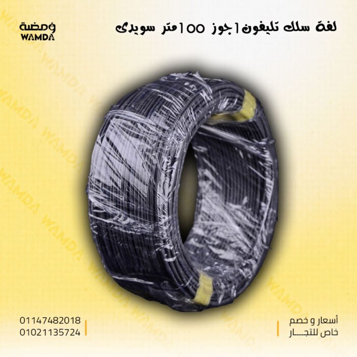 لفة-سلك-تليفون1جوز-100متر-سويدى
