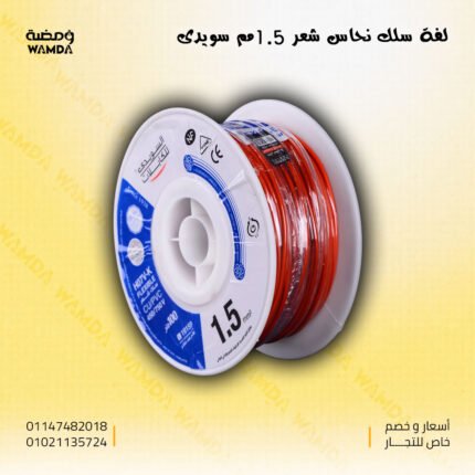 سلك 1.5 مم سويدى نحاس شعر