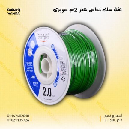 سلك 2 مم سويدى نحاس شعر