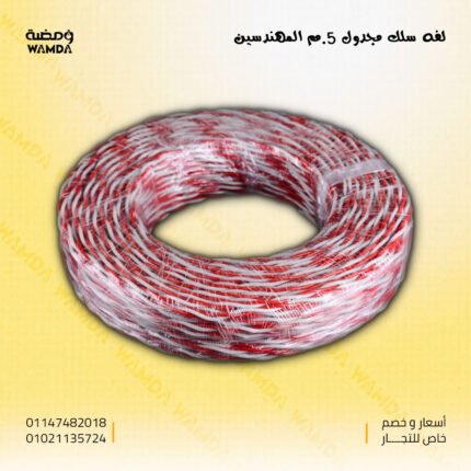 سلك مجدول 0.5 مم المهندسين
