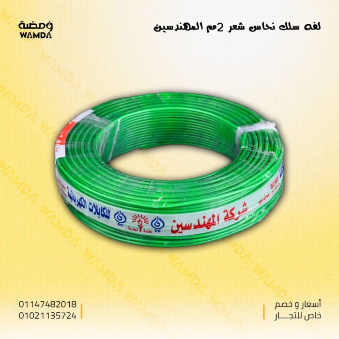 لفه-سلك-نحاس-شعر-2مم-المهندسين