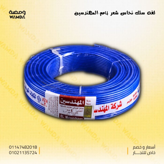 لفه-سلك-نحاس-شعر-4مم-المهندسين