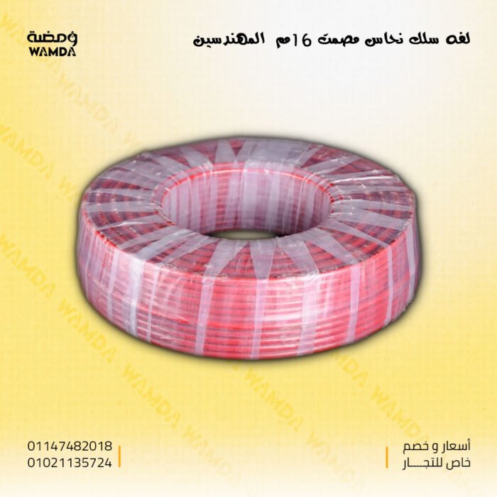 لفه-سلك-نحاس-مصمت-16مم--المهندسين