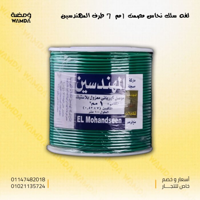 لفه-سلك-نحاس-مصمت-1مم--7-طرف-المهندسين