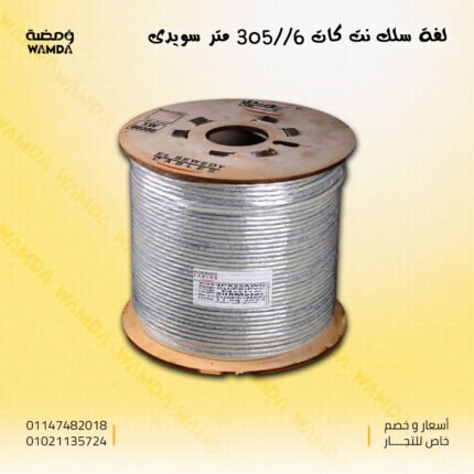 سلك نت كات 6 / 305 متر سويدى