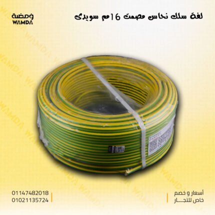 سلك 16 مم سويدى نحاس مصمت