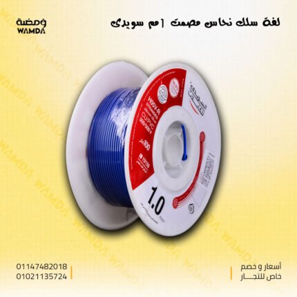 سلك 1 مم سويدى نحاس مصمت