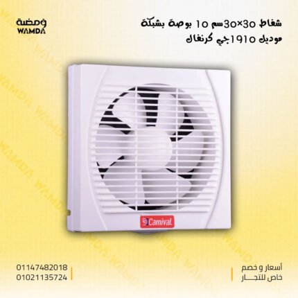 شفاط 30*30 سم كرنفال