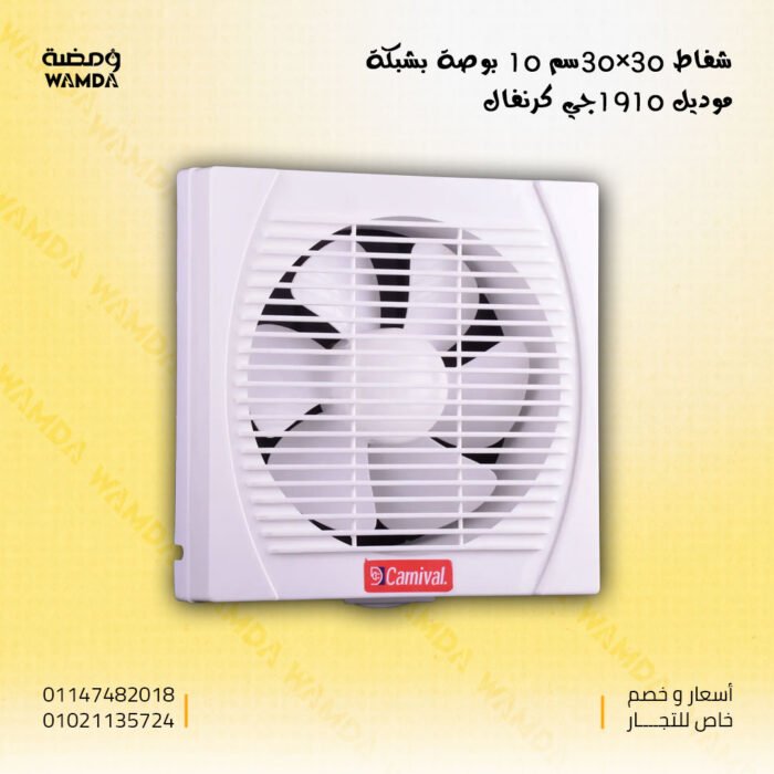 شفاط-30×30سم-10-بوصة-بشبكة