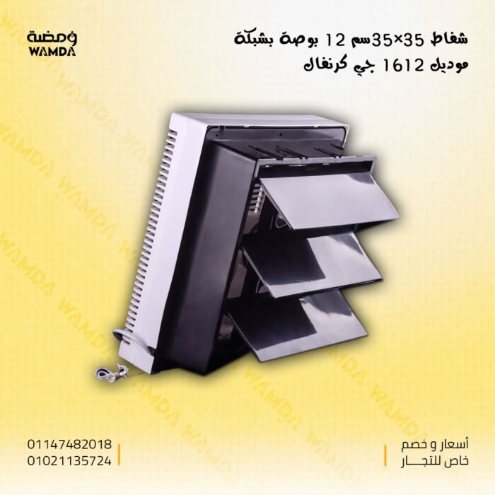 شفاط-35×35سم-12-بوصة-بشبكة