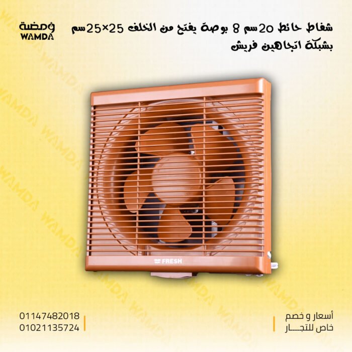 شفاط-حائط-20سم-8-بوصة-يفتح-من-الخلف-25×25سم