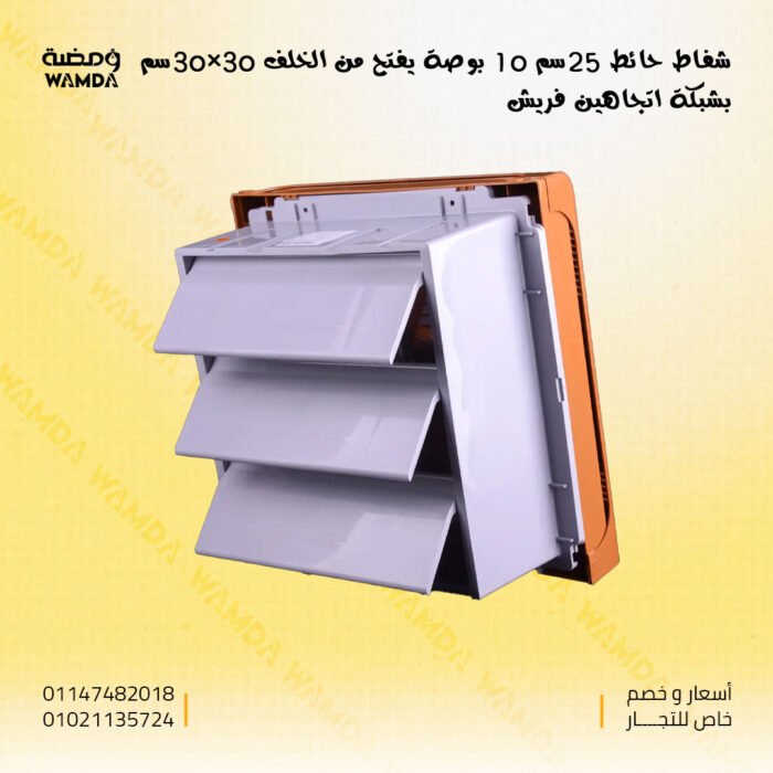 شفاط-حائط-25سم-10-بوصة-يفتح-من-الخلف-30×30سم