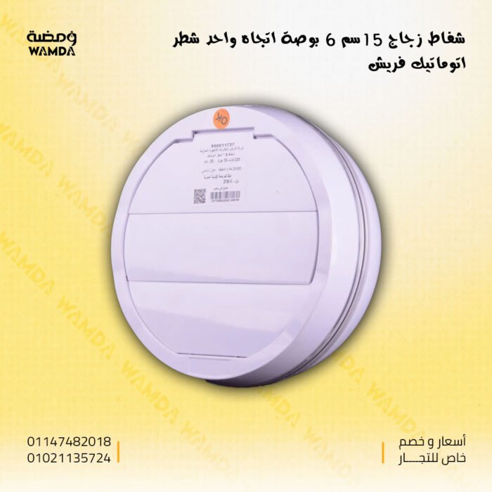 شفاط-زجاج-15سم-6-بوصة-اتجاه-واحد-شطر