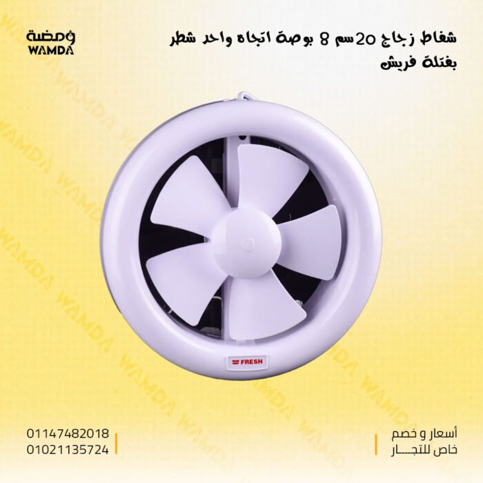 شفاط-زجاج-20سم-8-بوصة-اتجاه-واحد-شطر