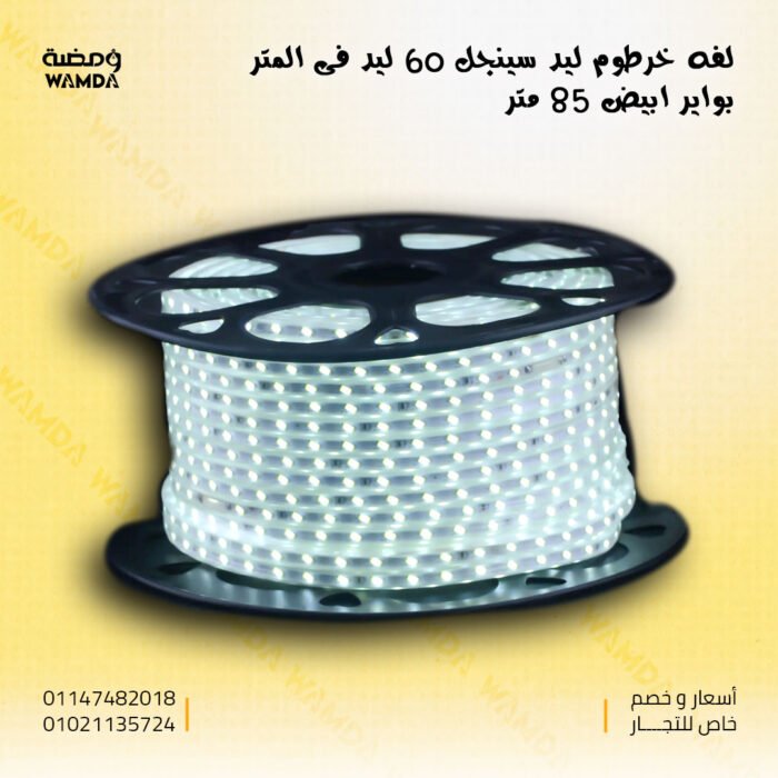 لفه-ستريب-لايت-سينجل-60ليدابيض