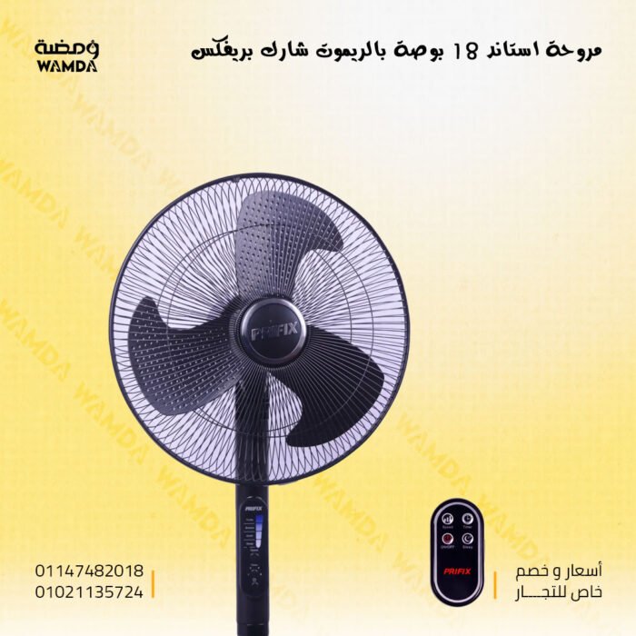 مروحة-استاند-18-بوصة-بالريموت-شارك-بريفكس