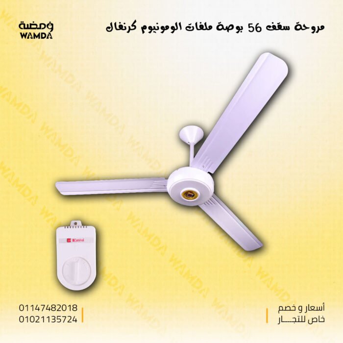 مروحة-سقف-56-بوصة-ملفات-الومونيوم-كرنفال