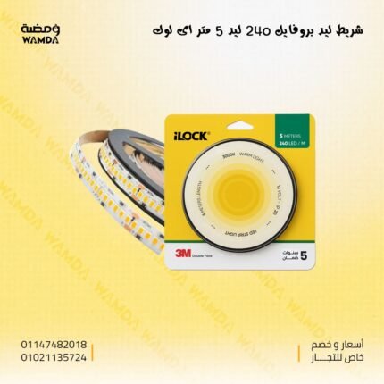 شريط بروفايل 240 ليد لوك